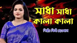 New Song // Shada Shada Kala Kala // সাধা সাধা কালা কালা //Bithi Dewan// বিথী দেওয়ান