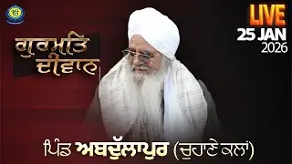 Gurmat Diwan| ਪਿੰਡ ਅਬਦੁੱਲਾਪੁਰ (ਮਲੇਰਕੋਟਲਾ)|25 Jan 2026 | Sant Baba Bhupinder Singh Ji Rara Sahib Jarg