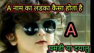 A name wale log kaise hote hai ।  k j l motivation status