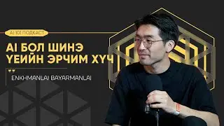 Хиймэл оюуны цаад учрыг ойлгохуй | AI 101