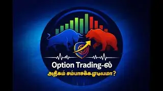 🏆 Option Trading-ல் அதிகம் சம்பாதிக்க முடியுமா?