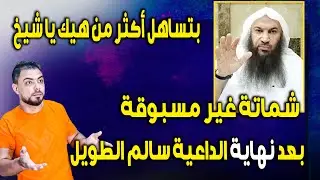 شماتة غير مسبوقة بعد نهاية الداعية سالم الطويل || 