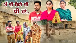 ਮੈਂ ਵੀ ਕਿੱਸੇ ਦੀ ਧੀ ਹਾਂ || new short punjabi movie 2025 || @Badbartv 