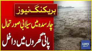 Flood Situation in Charsadda: Rivers' Water Enters Homes | Breaking News | Dawn News