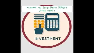 বাংলাদেশে অল্প টাকায় নিরাপদ বিনিয়োগ কোথায় করবো? | Safe investment vehicles in Bangladesh | সামি কবির