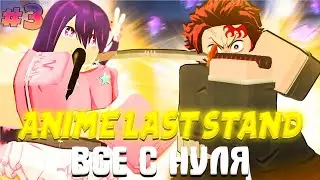 ✨НАЧАЛ ВСЕ С НАЧАЛА В Anime Last Stand roblox ПОЛУЧИЛ ИМБУ? #3