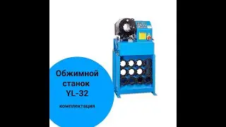Обжимной станок YL-32 Praktika