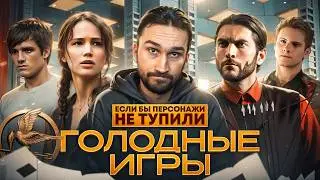 Если бы персонажи НЕ ТУПИЛИ - 
