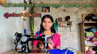 ಹಳೆ ಸೀರೆಯಿಂದ ಅಂಬ್ರೆಲಾ ಫ್ರಾಕ್  ಹೊಲಿತಾ ಇದೀನಿ| ಟೈಲರಿಂಗ್ ವಿಡಿಯೋ|  kannada Vlogs| sidduby| 