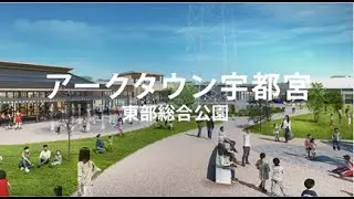 【宇都宮市】東部総合公園（アークタウン宇都宮）PR動画（ナレーションあり、ロングバージョン）
