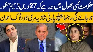 PPP Will Oppose 27th Amendment? Shazia Marri Big Announcement | Central Executive Committee