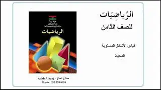 قياس الأشكال المستوية    المحيط