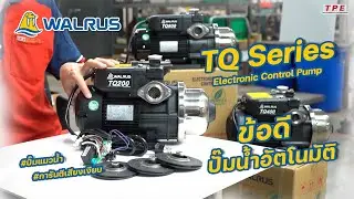 Walrus รีวิว EP.11 จุดเด่นปั๊มอิเล็กทรอนิคส์ รุ่น TQ200, TQ400, TQ800│Electronic Pump's Advantage