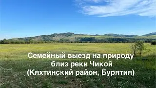 Семейные посиделки на природе близ реки Чикой (Кяхтинский район, Бурятия)