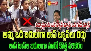 amma vodi Laptops Distribution Date||amma vodi mobile Tabs||amma vodi laptop company