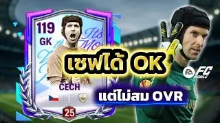 🔴FC MOBILE | CECH 115 รีวิวตามคำขู่ อย่างถล่มทลายในคอมเมนต์ นี่คือ GK Ovr 115 แน่นะวิ 🤣
