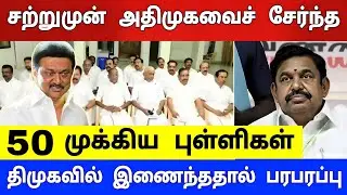 திடீரென அதிமுகவைச் சேர்ந்த 50 முக்கிய புள்ளிகள் திமுகவில் இணைந்தனர் ! அதிர்ச்சியில் எடப்பாடி !