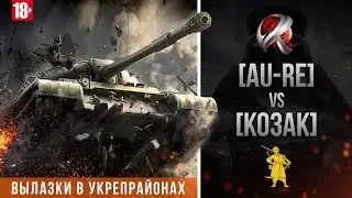 [AU-RE] vs [KO3AK] Абсолютный Укрепрайон