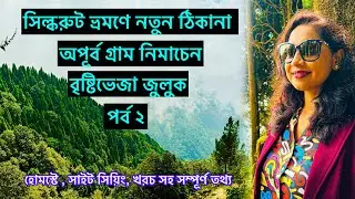 Silk Route Tour 2025 | Day 2 | Zuluk | Eco Nature Park | Padamchen | East Sikkim | সিল্ক রুট ভ্রমণ