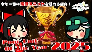 【クラフィ】今年も皆さんでかわいそうなユニットを慰めよう！「2025年プーユニオブザイヤー」結果発表！ 【ゆっくり実況】