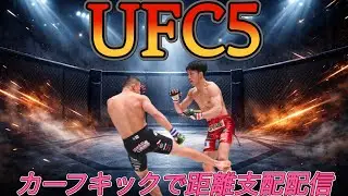 [UFC5] 人体破壊からしか得れない栄養価でストレス発散　FCメンテ…
