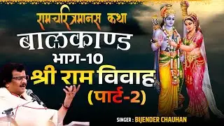 Ramayan Bal Kand I बालकाण्ड Part-10 I Sri Ram vivah 02 I Bijender Chauhan | Ramcharitmanas Paath