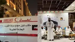 🕋 الحج 1445 | جهود بعثة حجاج الكويت