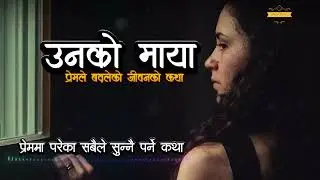 उनको माया ❤️‍🩹  A Real Love Story | Nepali Novel Audio | Nepali Love Story