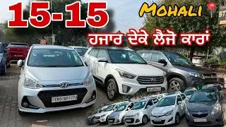 15-15  ਹਜਾਰ ਦੇਕੇ ਬਣੋ ਕਾਰਾਂ ਦੇ ਮਾਲਕ🤯used cars in mohali || best used cars collection