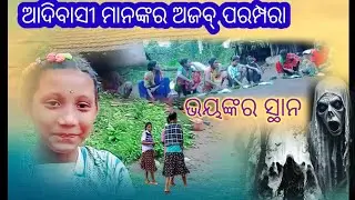 ଆଆଦିବାସୀ ମାନଙ୍କର ଅଜବ୍ ପରମ୍ପରା।।।। ଭୟଙ୍କର ସ୍ଥାନ &ldquo;Strange Traditions of Tribals | Terrifying Places&rdquo;