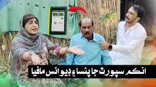 Income Support ja paisa aaen device mafia I Fazilat Begum I Mashooq Baloch I Funny Clip