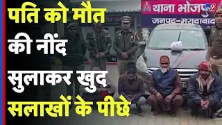 Moradabad Murder Case: पति को मौत की नींद पत्नी सुलाकर सलाखों के पीछे - Tv9D | UP News