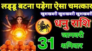 अगर एक भी शब्द झूठ निकला तो,आज से भविष्यवाणी करना छोड़ दूंगा, धनु राशि वालों 31 जनवरी!DhanuRashifail