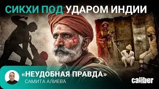 Сикхи под ударом Индии. «Неудобная правда» Самита Алиева