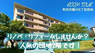 ルームツアー！「５７０万円！人気の団地２階！リノベ、リフォームしませんか？？」鶴川６丁目団地