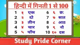 Counting 1 to 100 in Hindi | हिन्दी में गिनती 1 से 100 तक | StudyPrideCorner