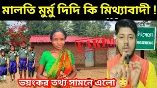 ভয়ংকর তথ্য সামনে এলো 😳মালতি মুর্মু দিদি কি মিথ্যাবাদী !  #trendingvideo