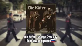 Die K&auml;fer - Change Over Day (Wolfenstein II The New Collosus Soundtrack)[Русский Перевод🇷🇺]