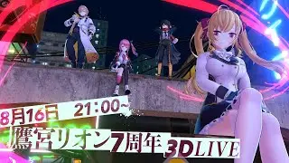 【#鷹宮リオン7周年3DLIVE 】㊗️7周年 3D 音楽 LIVE 【にじさんじ/鷹宮リオン風楽奏斗、ましろ爻、倉持めると 】