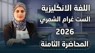 إنشاء اليونت الأول تدخين السكائر smoking سادس إعدادي 