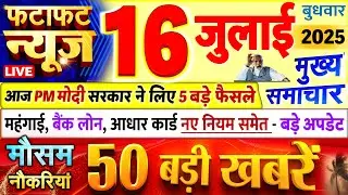 Today Breaking News ! आज 16 जुलाई 2025 के मुख्य समाचार बड़ी खबरें, PM Modi, UP, Bihar, Delhi, SBI
