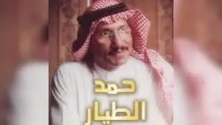 الفنان حمد الطيار عرفتك عقب ماراحت سنين العمر منسيه