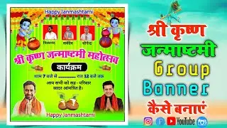 Krishna Janmashtami Group Banner Editing || Shri Krishna Janmashtami ka Poster kaise banaen 2022