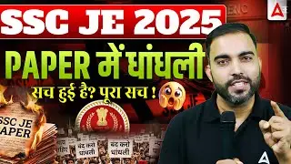SSC JE 2025 Paper Leak Reality | क्या वाकई Scam हुआ?