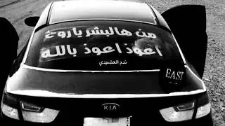 من هالبشر ياروح اعوذ بالله / صدى فضي . #ندم_العضيدي 