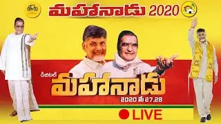 TDP MAHANADU 2020 Live || Day 2 || Chandrababu Naidu || Nara Lokesh || TDP Leaders ||