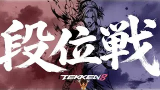 【TEKKEN8 】昼リディア