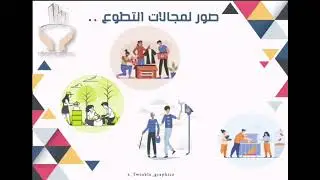 موشن جرافيك ( اليوم العالمي للتطوع )