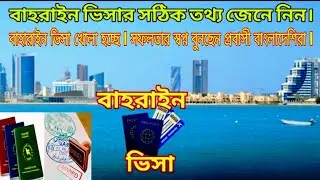 বাহরাইনের ভিসা খোলা হচ্ছে I বাহরাইনে সফলতার স্বপ্ন বুনছেন প্রবাসীবাংলাদেশিরা | Bahrain work visa2026