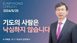 기도의 사람은 낙심하지 않습니다